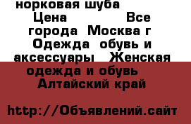 норковая шуба vericci › Цена ­ 85 000 - Все города, Москва г. Одежда, обувь и аксессуары » Женская одежда и обувь   . Алтайский край